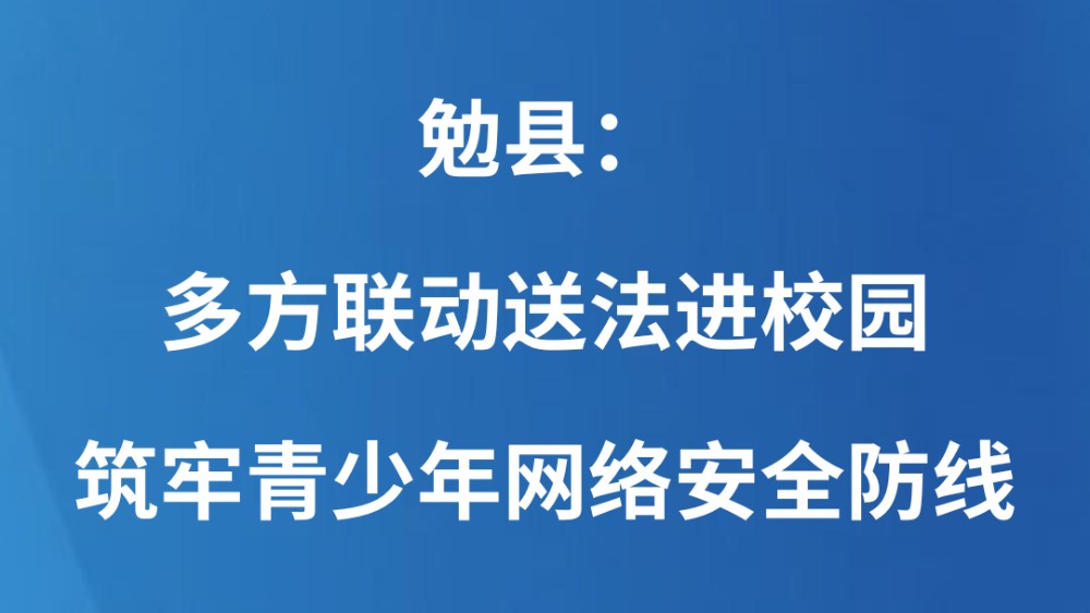 勉县：多方联动送法进校园 筑牢青少年网络安全防线