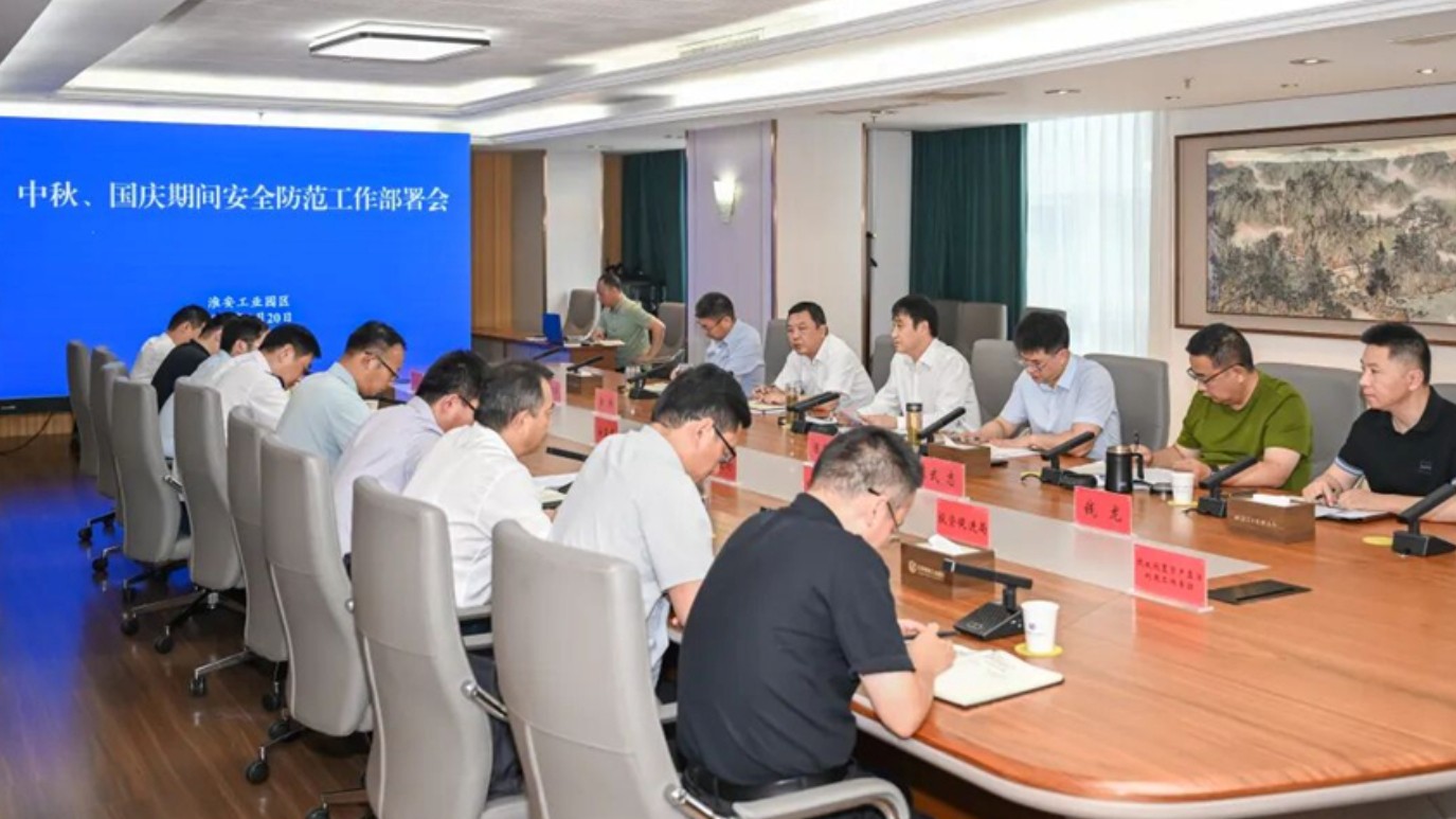 淮安工业园区专题部署中秋、国庆期间安全防范工作
