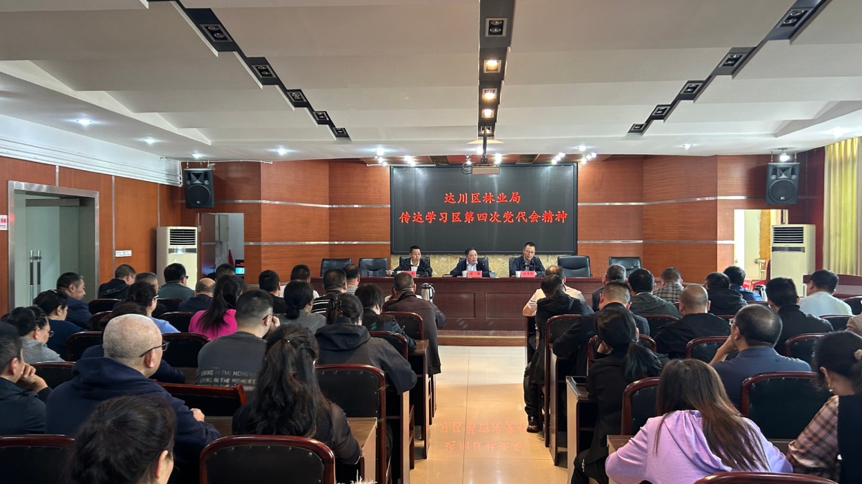 达州市达川区林业局专题传达学习区第四次党代会精神