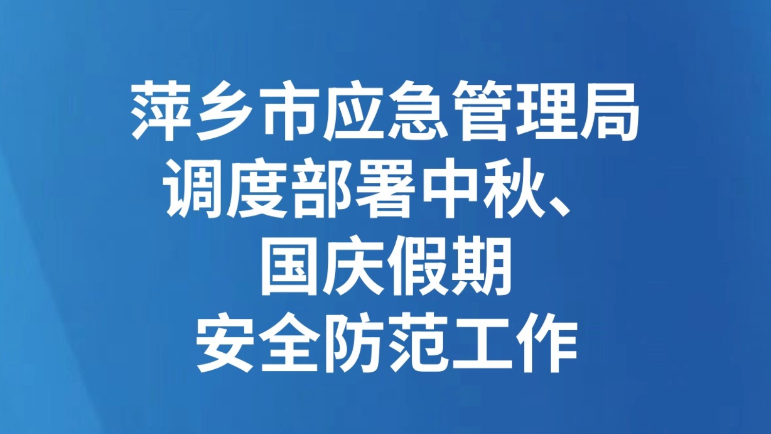 萍乡市应急管理局调度部署中秋、国庆假期安全防范工作