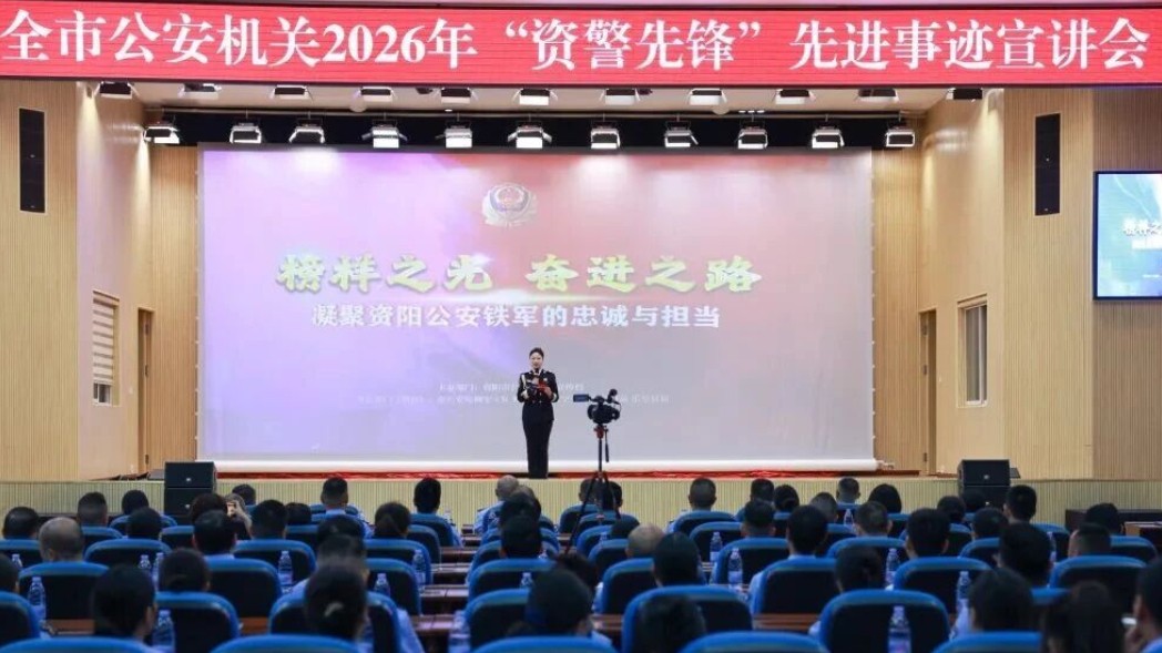 榜样之光 奋进之路 —— 凝聚资阳公安铁军的忠诚与担当