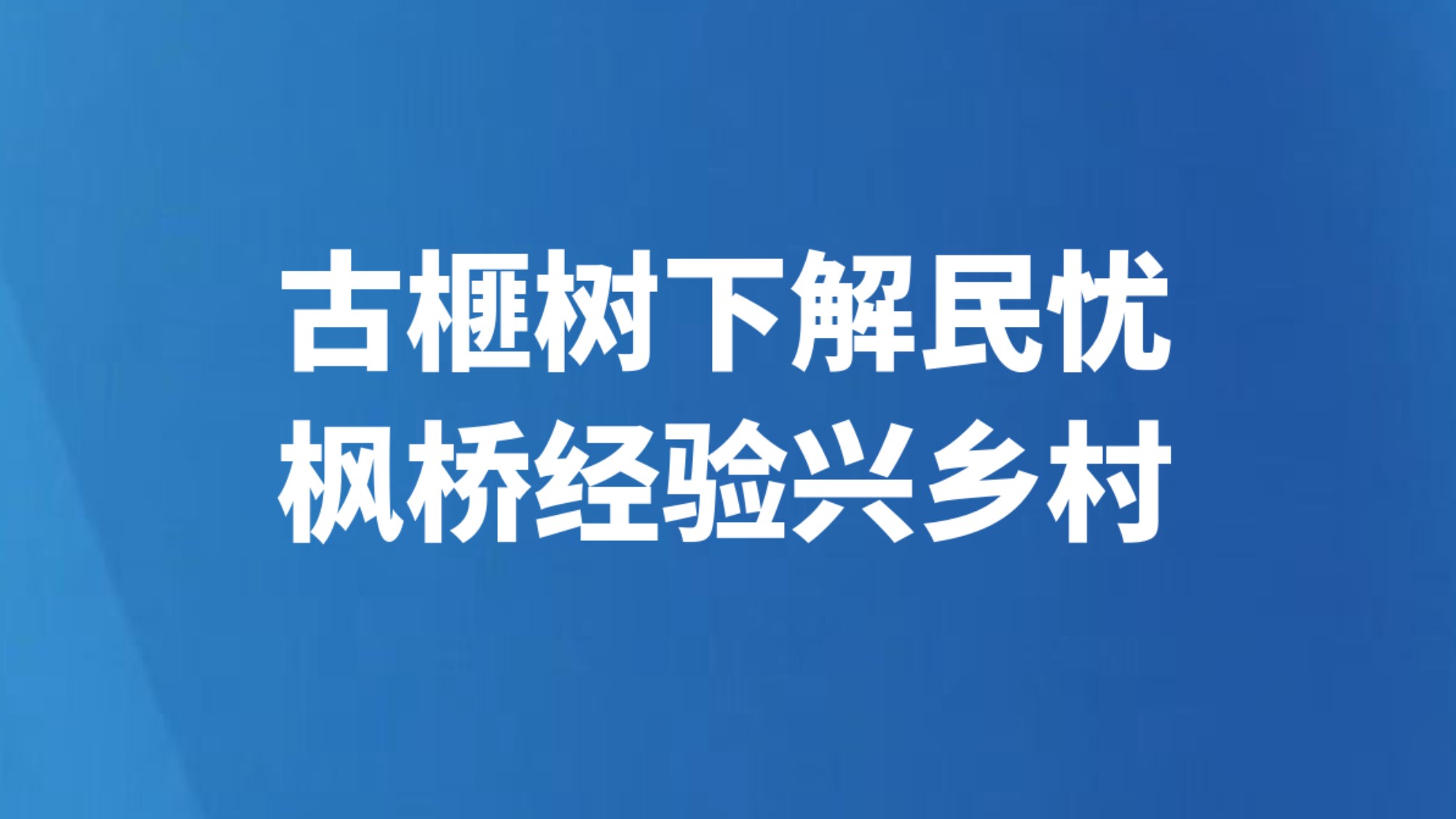 古榧树下解民忧 枫桥经验兴乡村