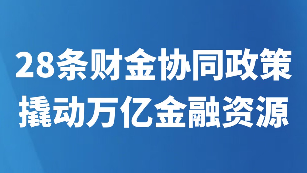 28条财金协同政策撬动万亿金融资源