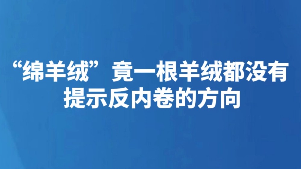 “绵羊绒”竟一根羊绒都没有 提示反内卷的方向