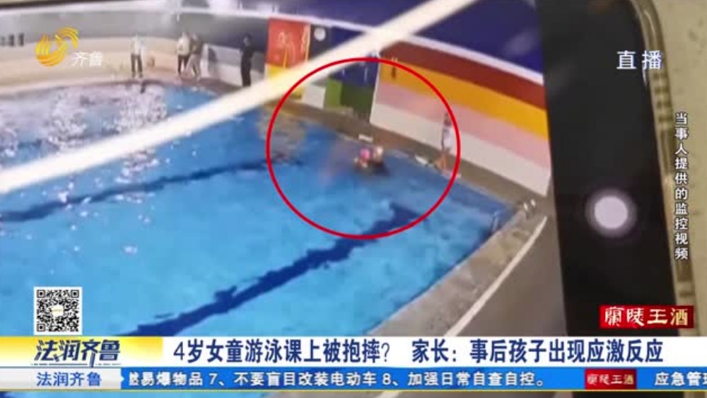 济南：4岁女童游泳课上被抱摔 家长该如何维权？