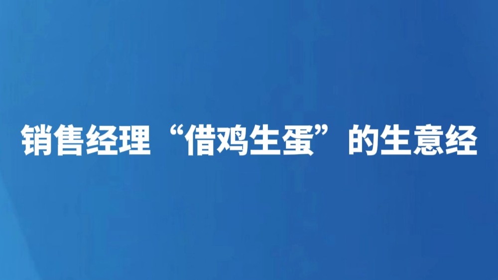 销售经理“借鸡生蛋”的生意经