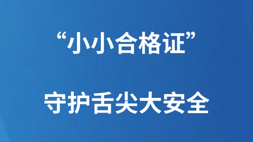 “小小合格证”守护舌尖大安全