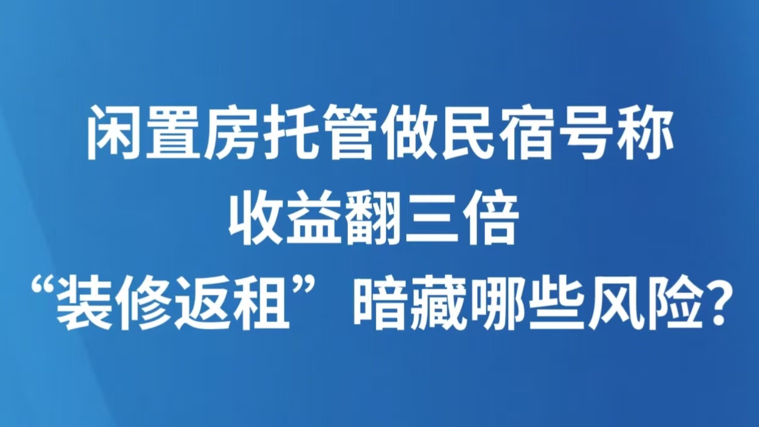 闲置房托管做民宿号称收益翻三倍 “装修返租”暗藏哪些风险？