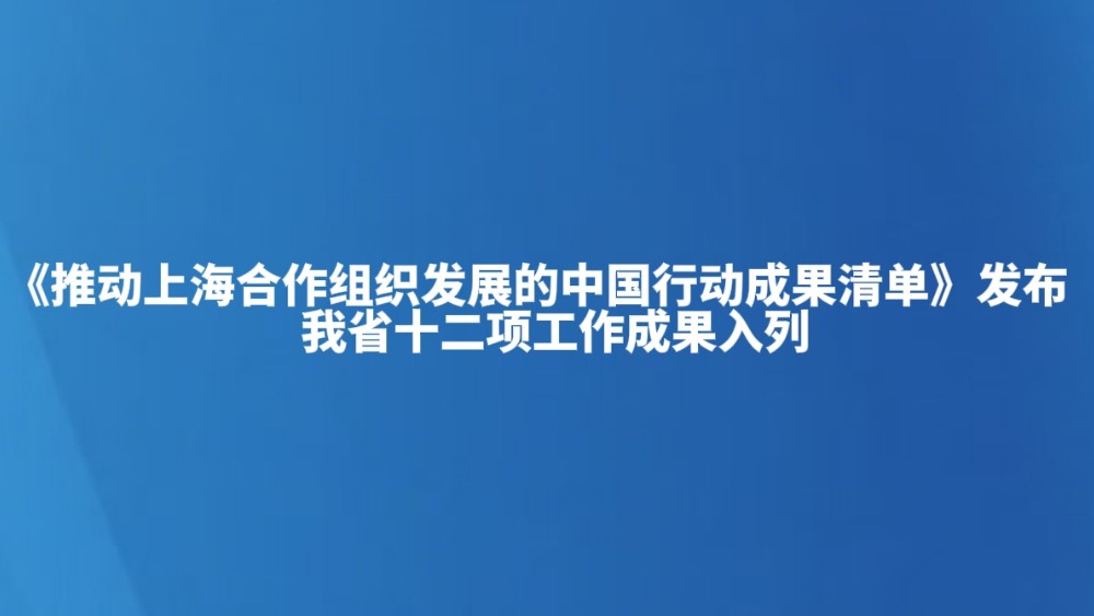我省十二项工作成果入列