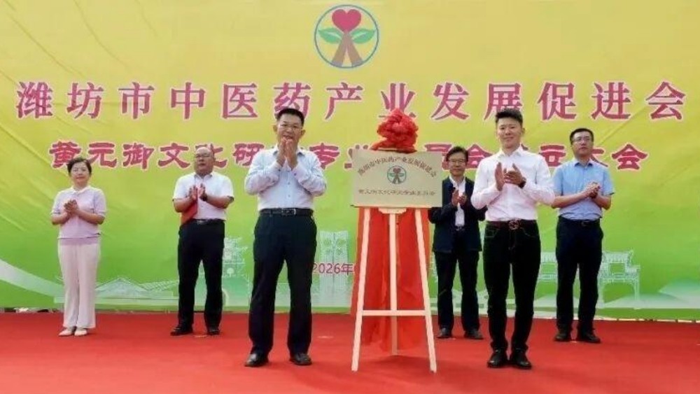 潍坊市中医药产业发展促进会黄元御文化研究专业委员会成立