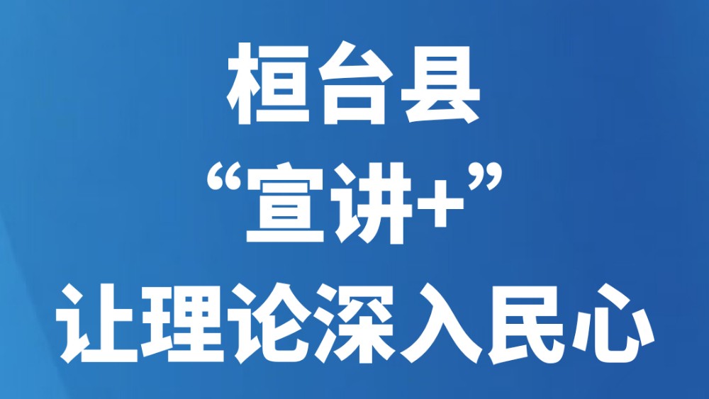 桓台县“宣讲+”让理论深入民心