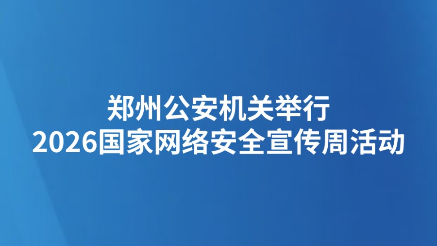 郑州公安机关举行2026国家网络安全宣传周活动