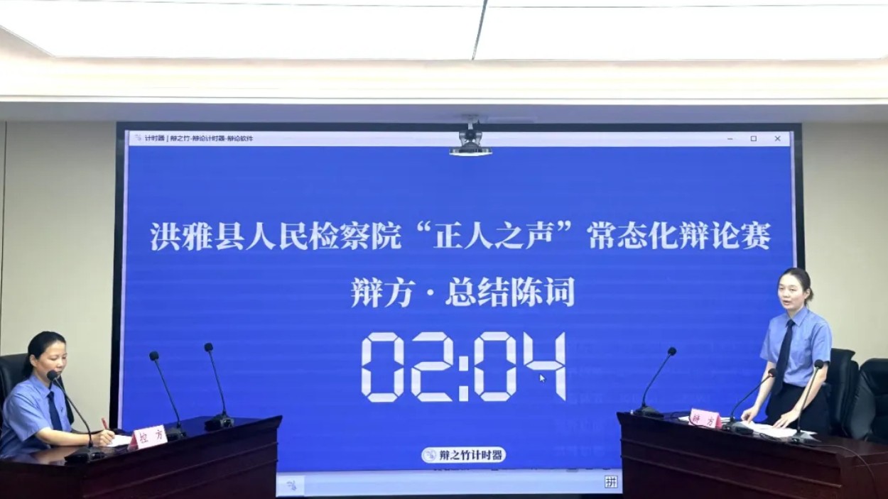 洪雅县人民检察院举办第八期“正人之声”常态化辩论赛