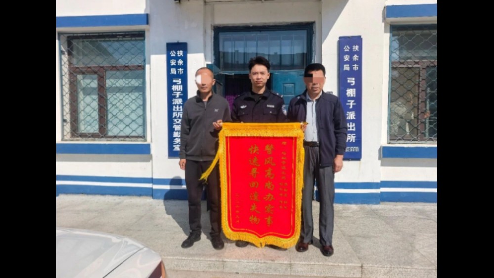 吉林扶余公安弓棚子派出所快速寻回遗失手机 群众致谢送锦旗