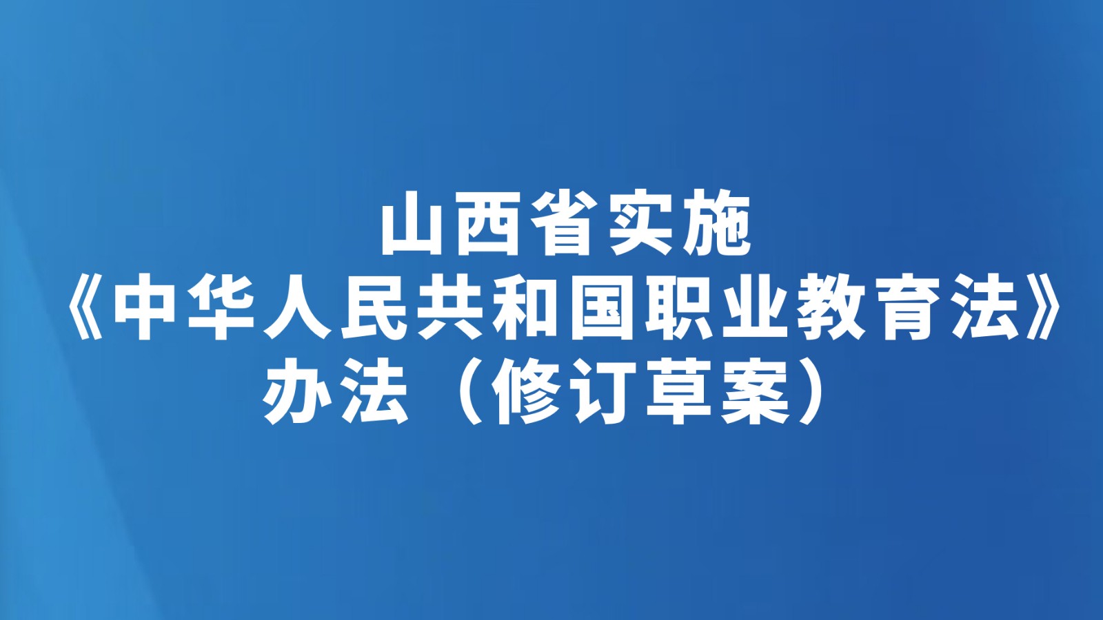 山西省实施《中华人民共和国职业教育法》办法（修订草案）