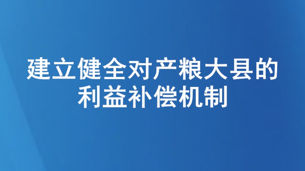 建立健全对产粮大县的利益补偿机制