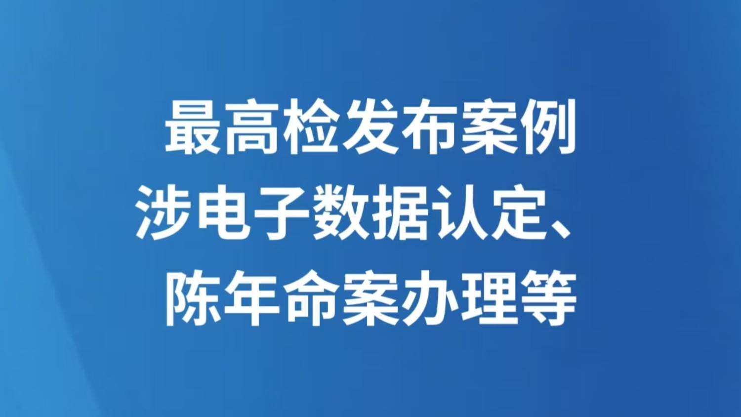 最高检发布案例，涉电子数据认定、陈年命案办理等