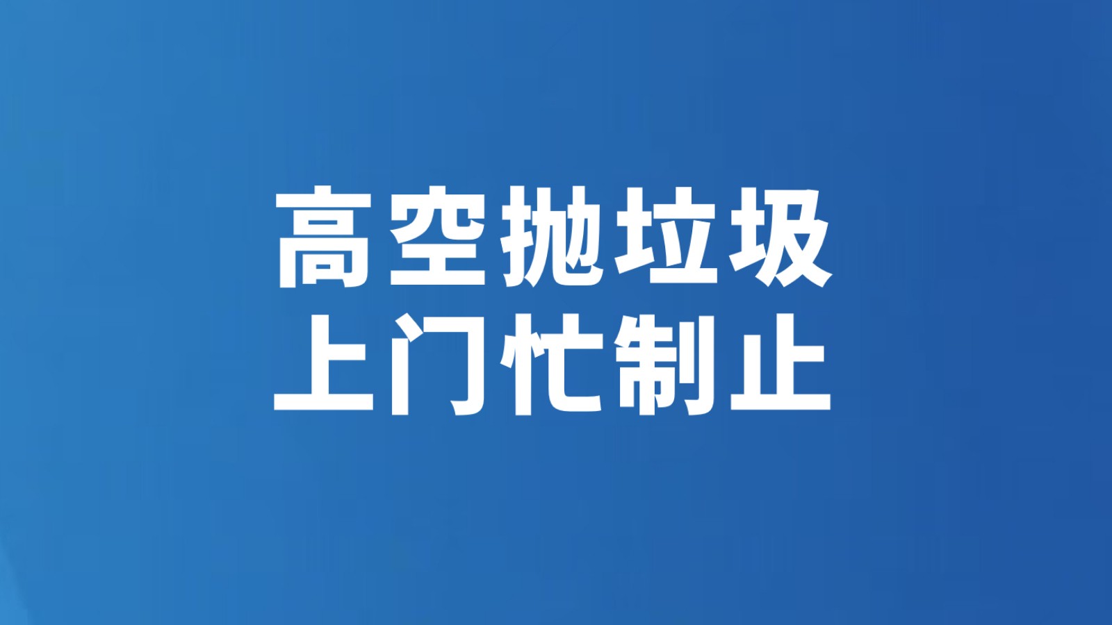 高空抛垃圾 上门忙制止