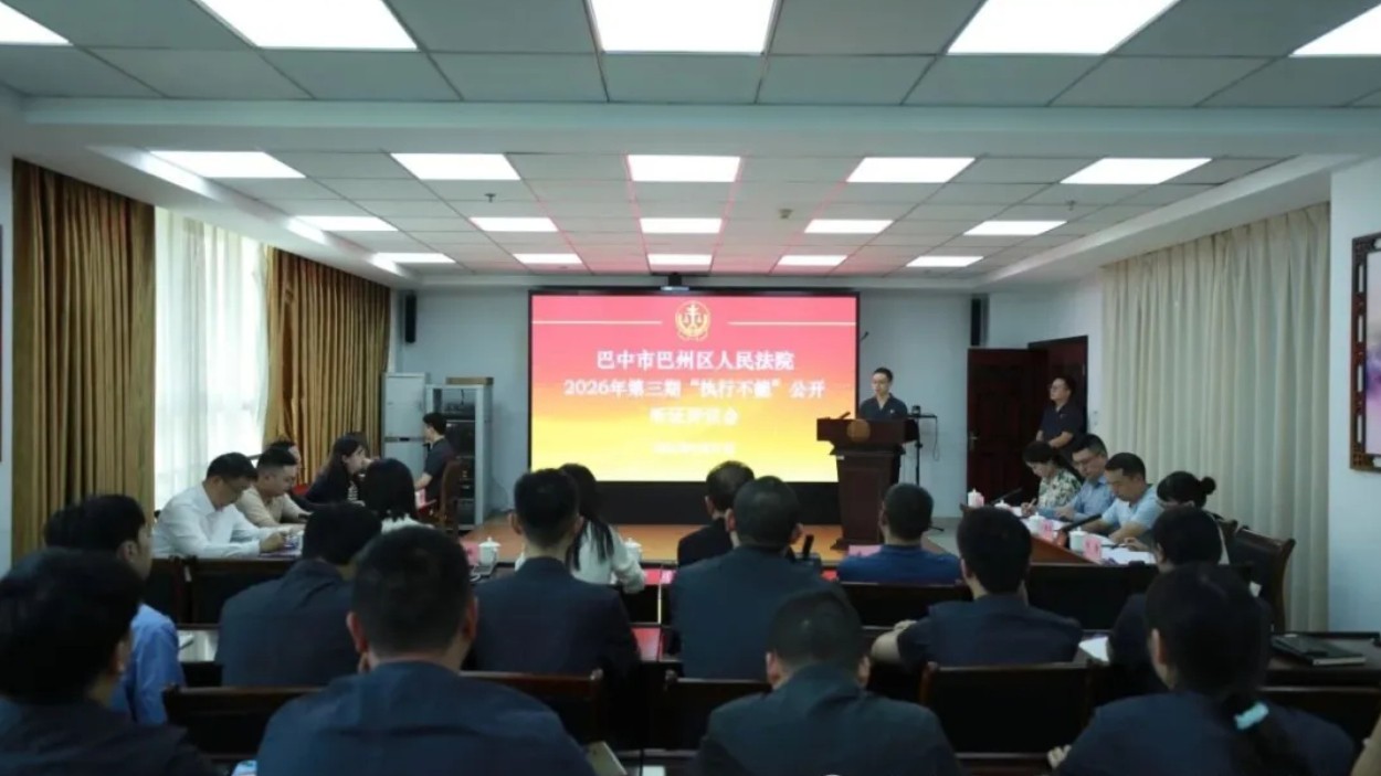 巴中巴州区法院开展2026年度第三期“执行不能”案件公开听证评议会