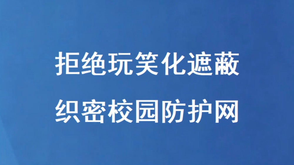 拒绝玩笑化遮蔽 织密校园防护网