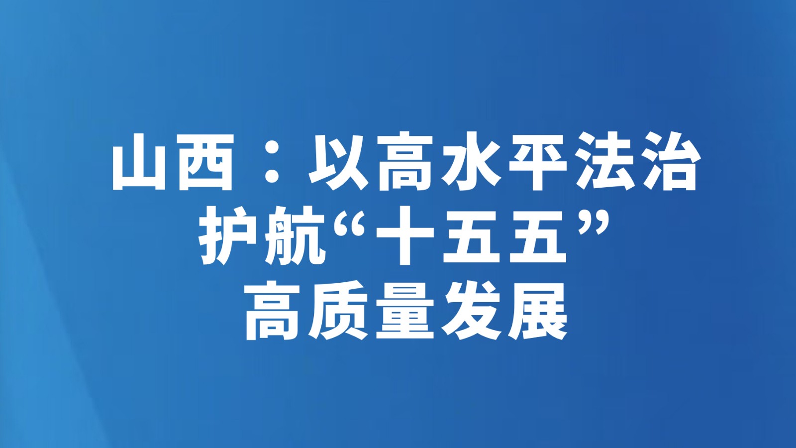 山西：以高水平法治护航“十五五”高质量发展