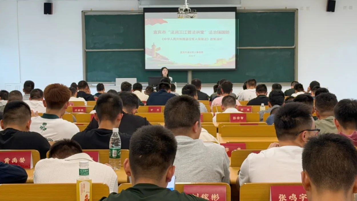 政策暖兵心 法治护新程——宜宾市“法润三江普法讲堂”走进秋季退役士兵心中