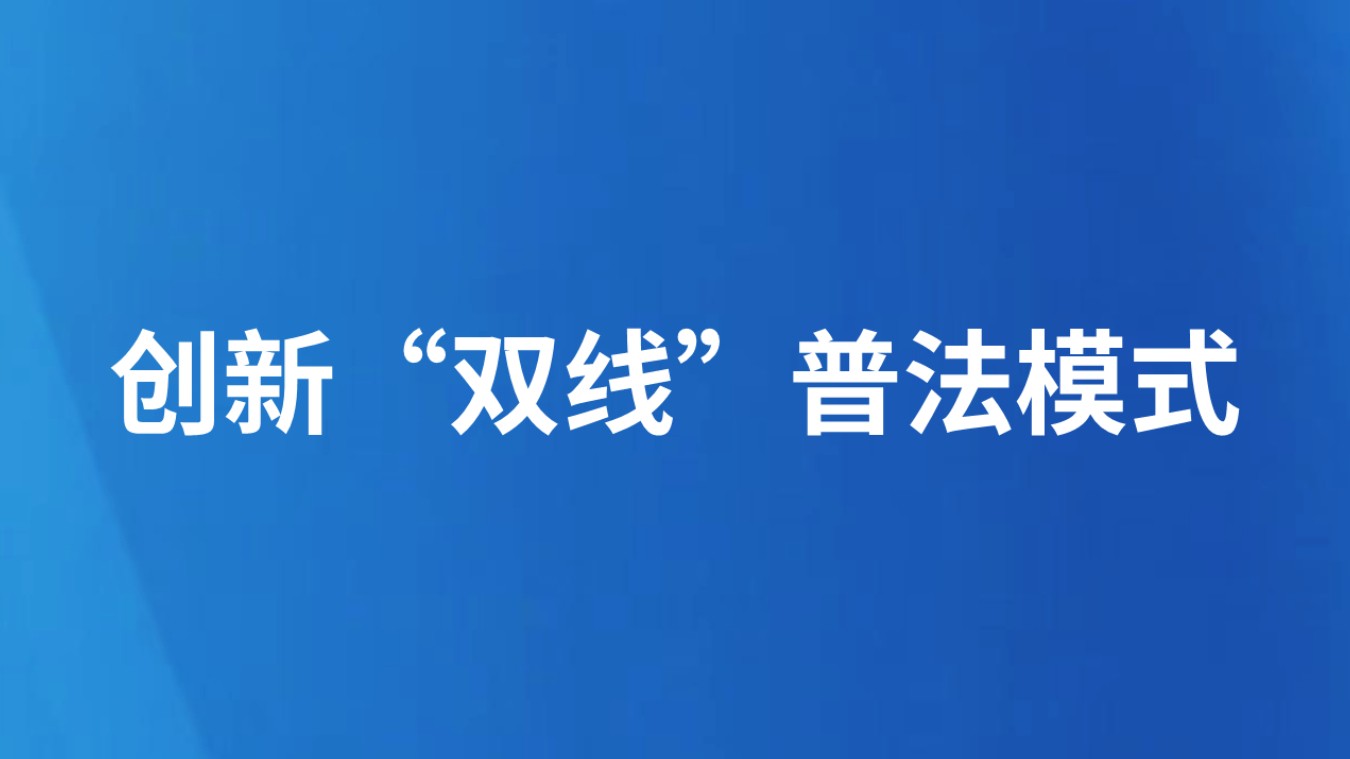 创新“双线”普法模式