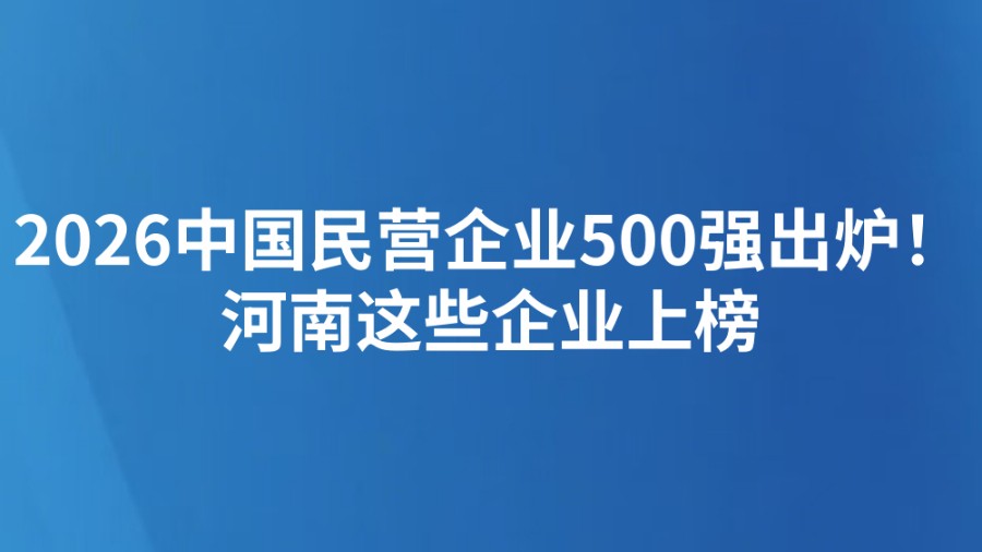 2026中国民营企业500强出炉！河南这些企业上榜