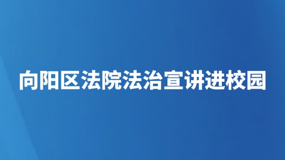 向阳区法院法治宣讲进校园