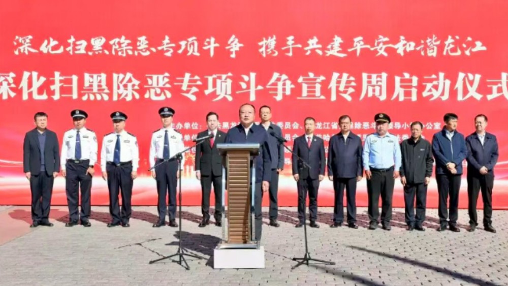 黑龙江省深化扫黑除恶专项斗争集中宣传周启动仪式在哈尔滨市举办