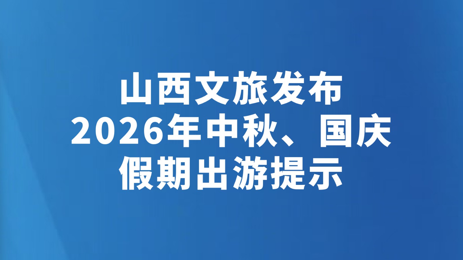 山西文旅发布2026年中秋、国庆假期出游提示