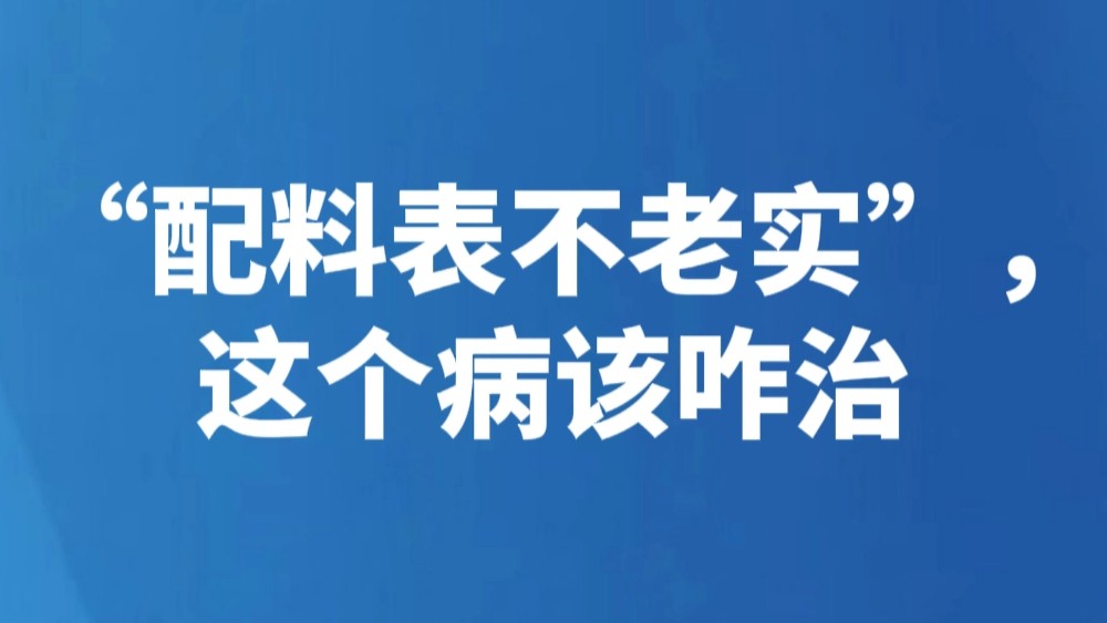 “配料表不老实”，这个病该咋治