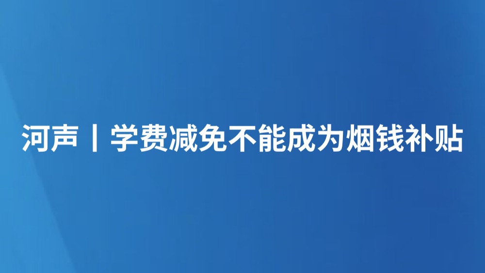 河声丨学费减免不能成为烟钱补贴