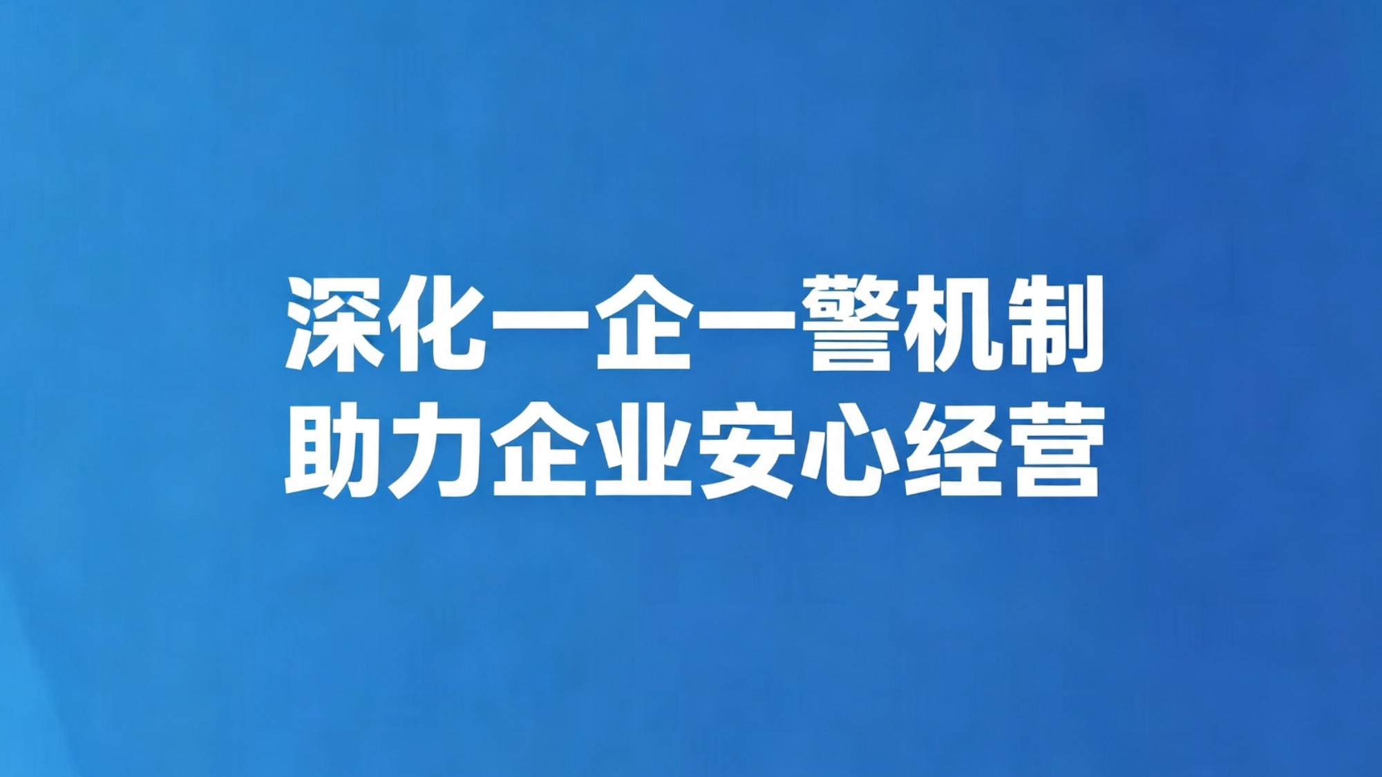 深化一企一警机制 助力企业安心经营