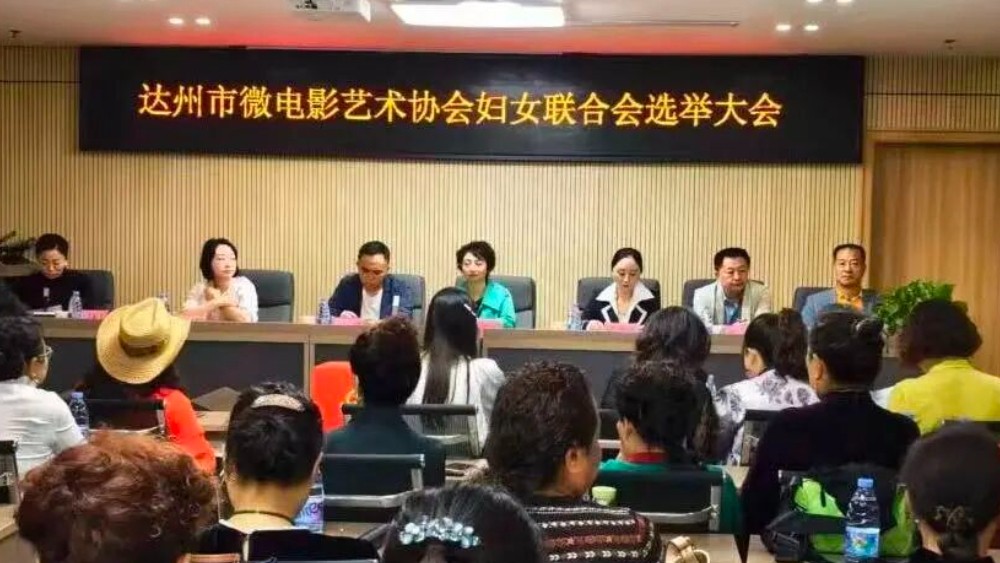 达州市微电影艺术协会妇女联合会正式成立