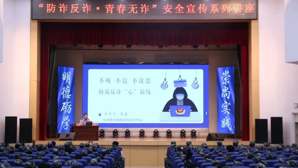 筑牢校园反诈防线 警校同心守护青春