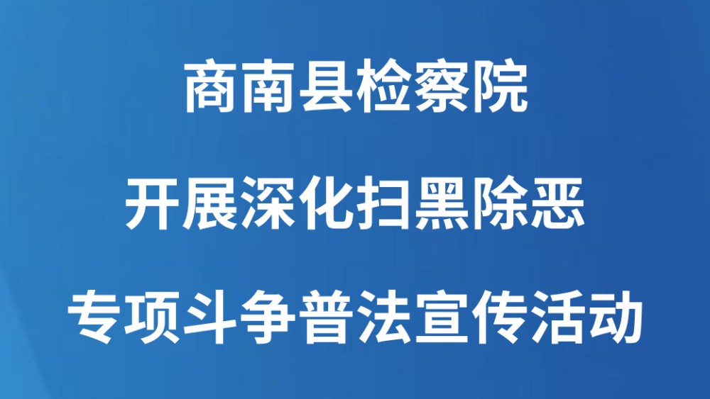 商南县检察院开展深化扫黑除恶专项斗争普法宣传活动
