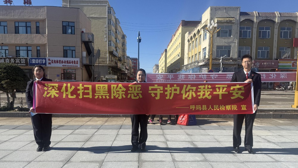 呼玛县人民检察院开展深化扫黑除恶专项斗争宣传活动