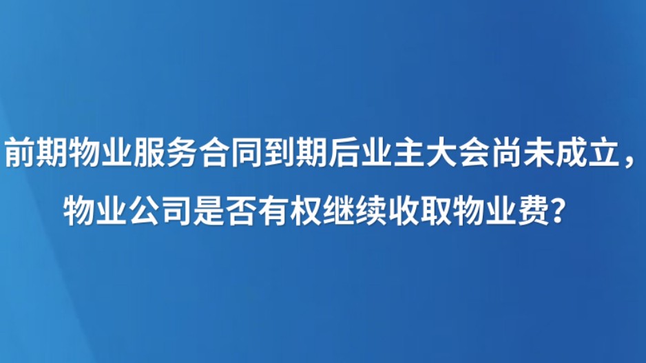 前期物业服务合同到期后业主大会尚未成立，物业公司是否有权继续收取物业费？