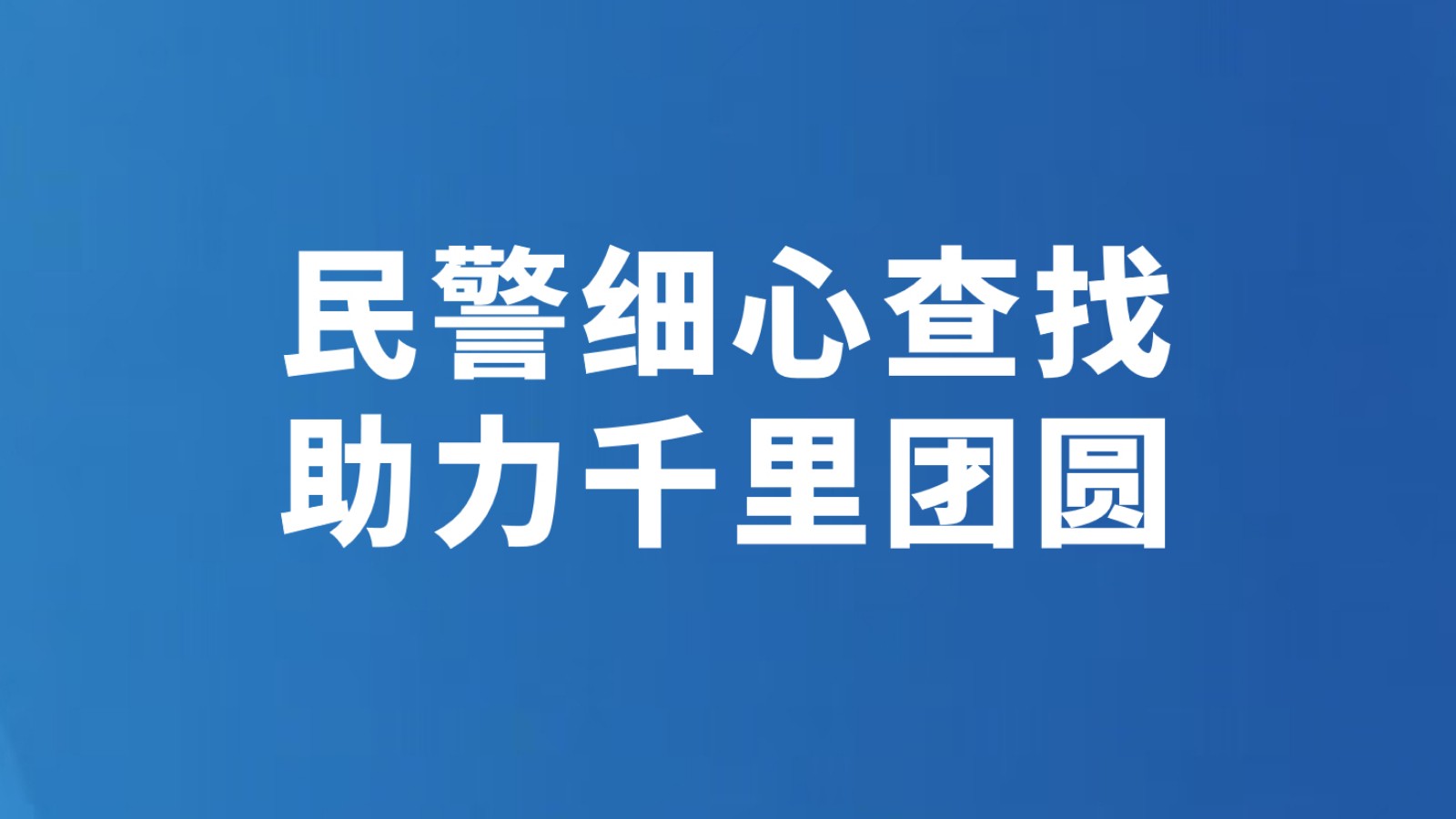 民警细心查找 助力千里团圆