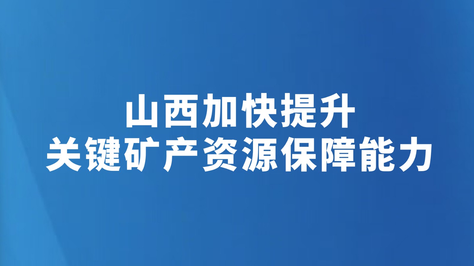 山西加快提升关键矿产资源保障能力