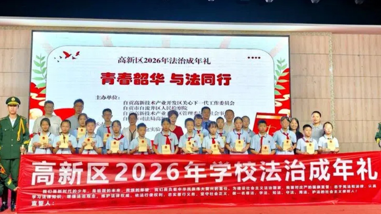 自贡高新区“法治成年礼”活动启幕