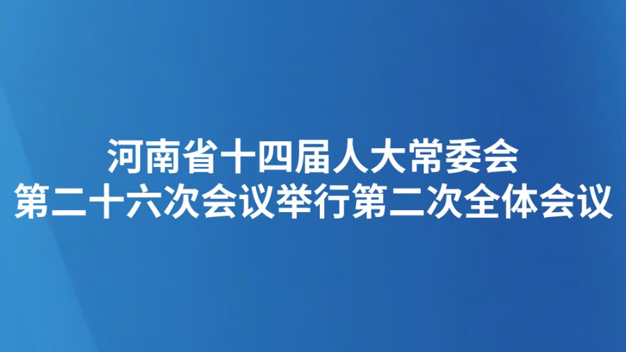 河南省十四届人大常委会第二十六次会议举行第二次全体会议