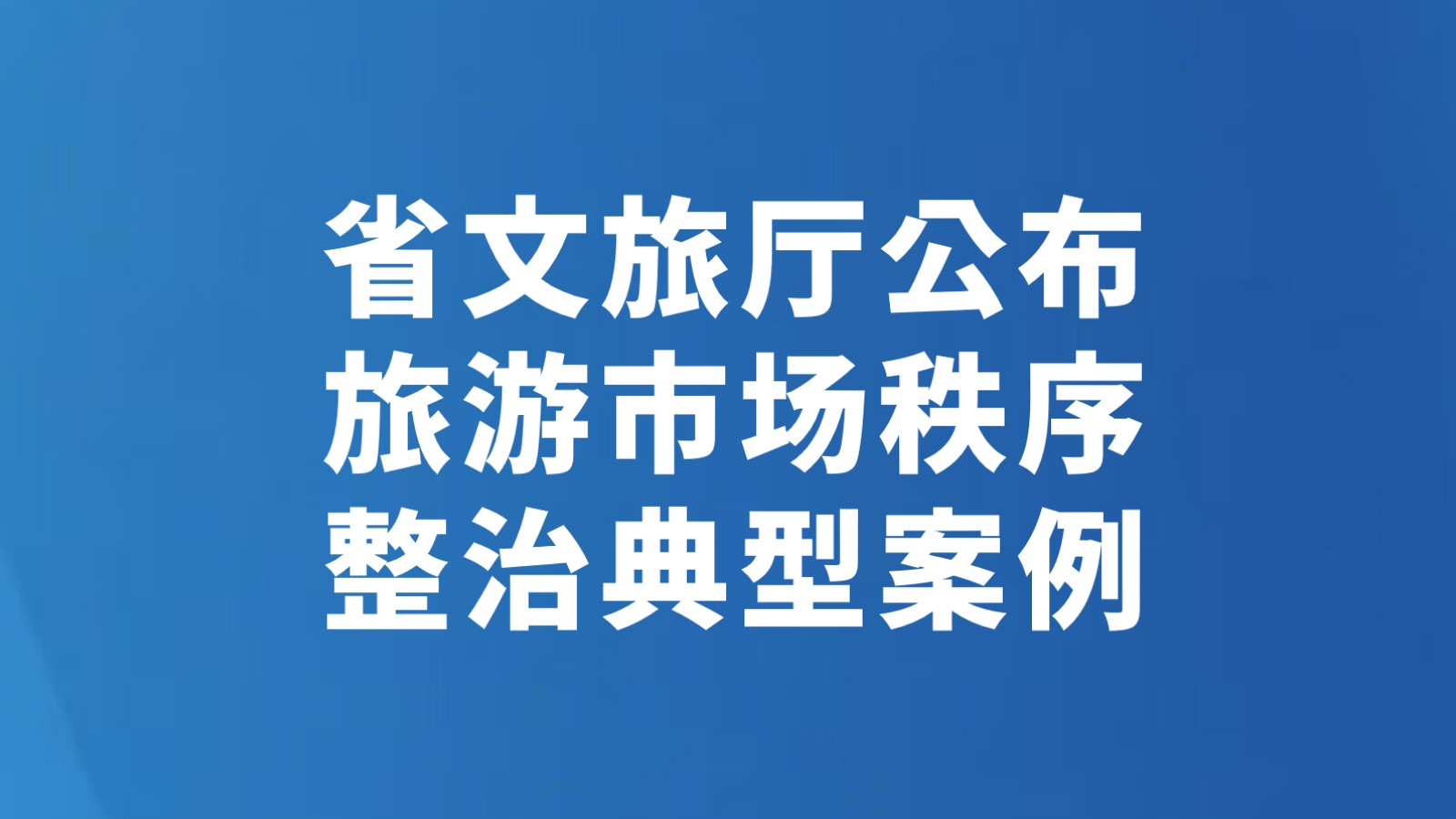 省文旅厅公布旅游市场秩序整治典型案例