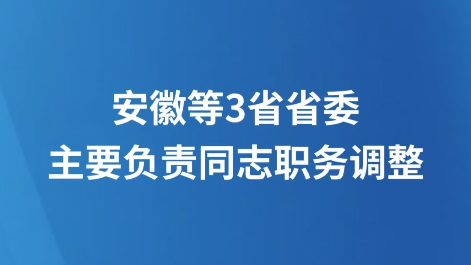 安徽等3省省委主要负责同志职务调整