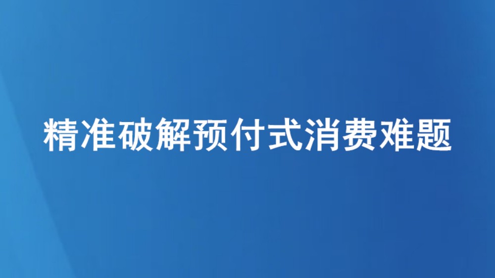 精准破解预付式消费难题