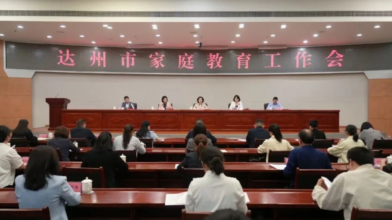 达州市家庭教育工作会召开