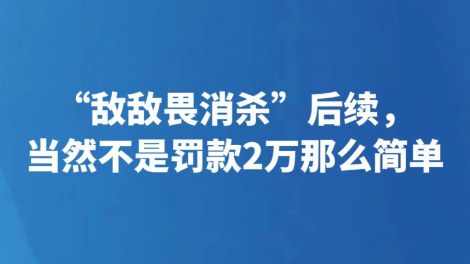“敌敌畏消杀”后续，当然不是罚款2万那么简单