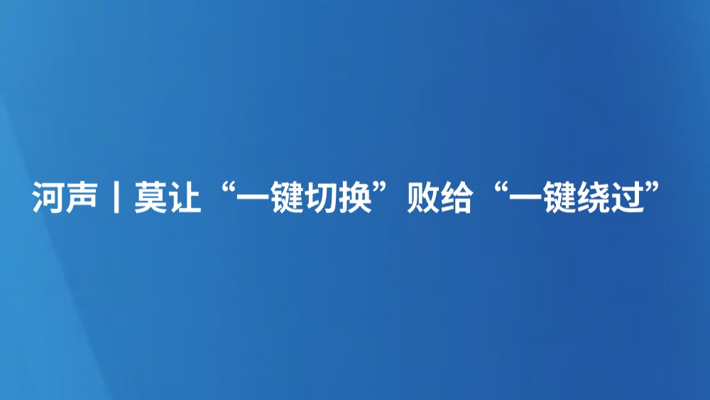 河声丨莫让“一键切换”败给“一键绕过”