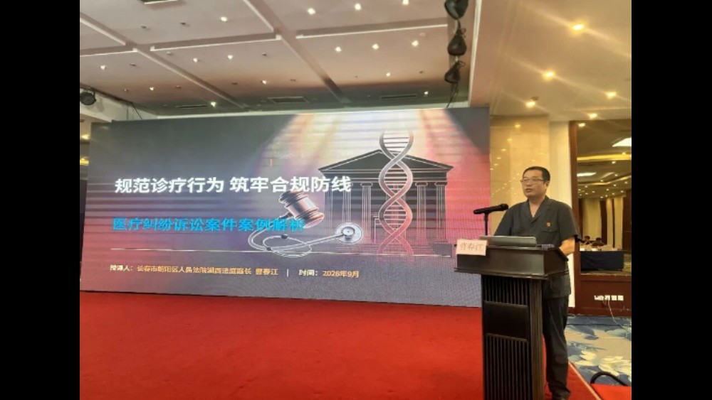 曹春江法官受邀在吉林省卫生健康系统医疗纠纷预防处置工作会议上授课